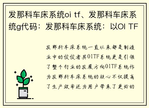 发那科车床系统oi tf、发那科车床系统g代码：发那科车床系统：以OI TF为中心的创新之路