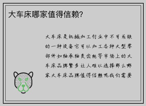 大车床哪家值得信赖？