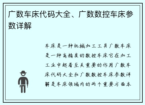 广数车床代码大全、广数数控车床参数详解
