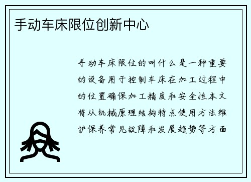 手动车床限位创新中心