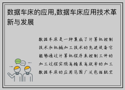数据车床的应用,数据车床应用技术革新与发展