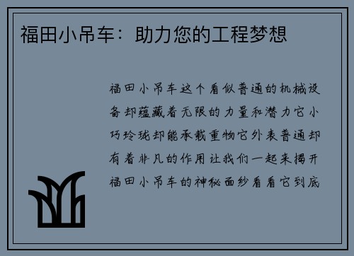 福田小吊车：助力您的工程梦想