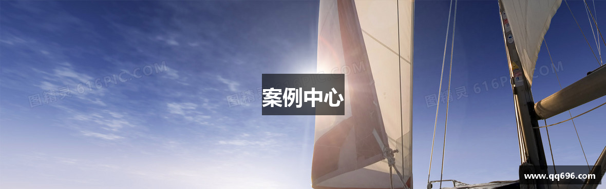 案例中心