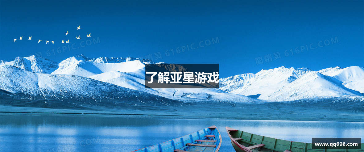 了解亚星游戏